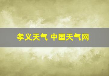 孝义天气 中国天气网